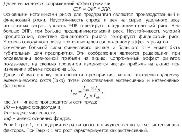 Далее вычисляется сопряженный эффект рычагов: СЭР = СФР * ЭПР. Основными источниками