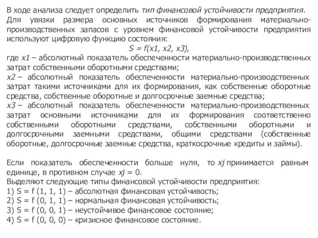 В ходе анализа следует определить тип финансовой устойчивости предприятия. Для увязки размера