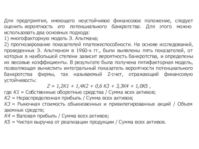 Для предприятия, имеющего неустойчивое финансовое положение, следует оценить вероятность его потенциального банкротства.