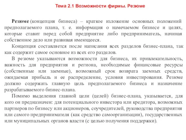 Тема 2.1 Возможности фирмы. Резюме Резюме (концепция бизнеса) – краткое изложение основных