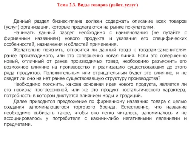 Тема 2.3. Виды товаров (работ, услуг) Данный раздел бизнес-плана должен содержать описание