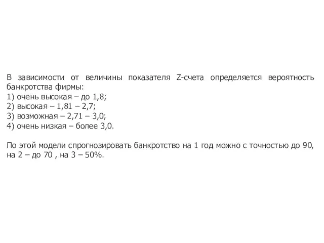 В зависимости от величины показателя Z-счета определяется вероятность банкротства фирмы: 1) очень