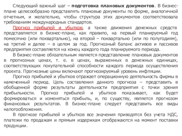 Следующий важный шаг – подготовка плановых документов. В бизнес-плане целесообразно представлять плановые