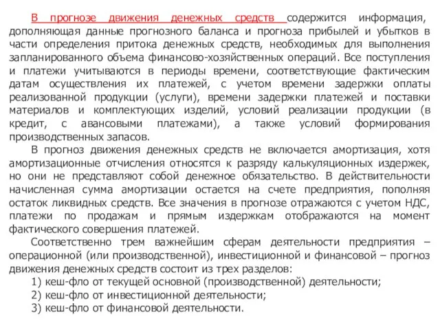 В прогнозе движения денежных средств содержится информация, дополняющая данные прогнозного баланса и