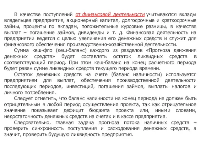 В качестве поступлений от финансовой деятельности учитываются вклады владельцев предприятия, акционерный капитал,