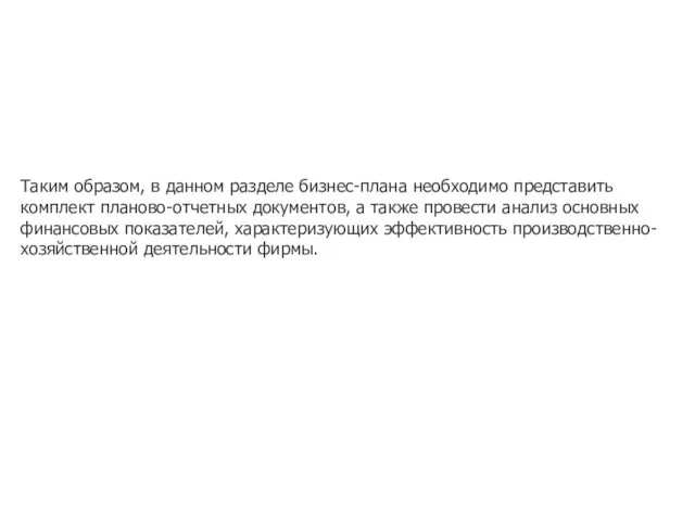 Таким образом, в данном разделе бизнес-плана необходимо представить комплект планово-отчетных документов, а