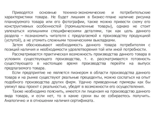 Приводятся основные технико-экономические и потребительские характеристики товара. Не будет лишним в бизнес-плане