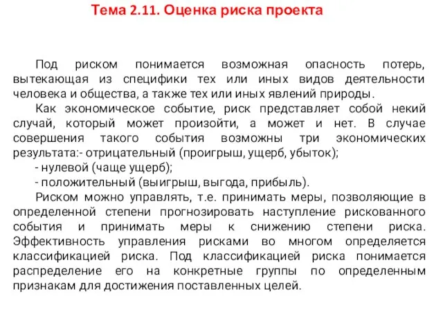 Тема 2.11. Оценка риска проекта Под риском понимается возможная опасность потерь, вытекающая