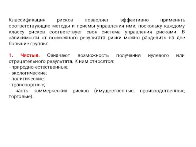 Классификация рисков позволяет эффективно применять соответствующие методы и приемы управления ими, поскольку