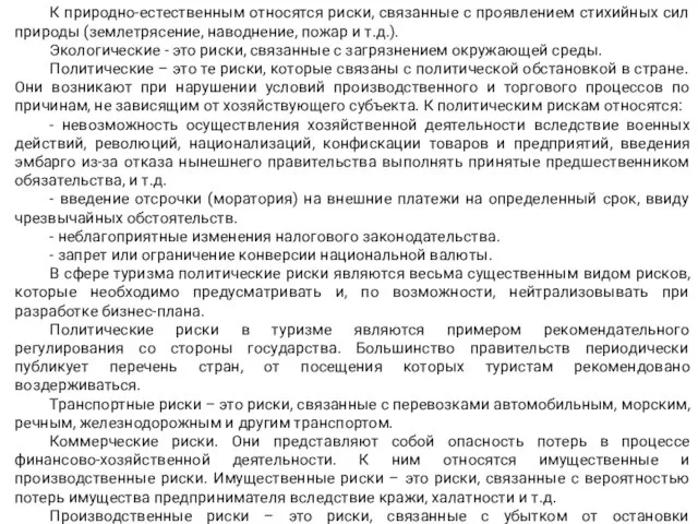 К природно-естественным относятся риски, связанные с проявлением стихийных сил природы (землетрясение, наводнение,