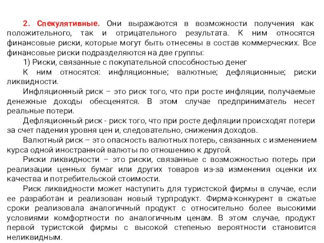 2. Спекулятивные. Они выражаются в возможности получения как положительного, так и отрицательного