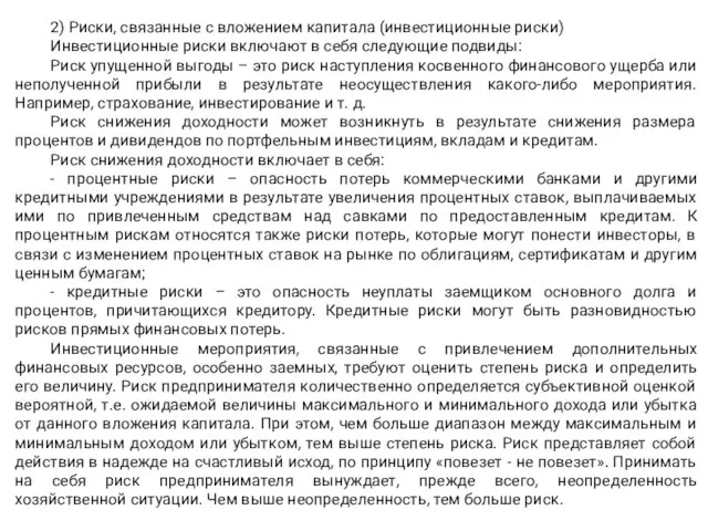 2) Риски, связанные с вложением капитала (инвестиционные риски) Инвестиционные риски включают в