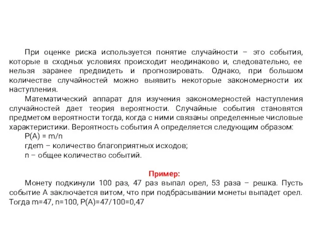 При оценке риска используется понятие случайности – это события, которые в сходных