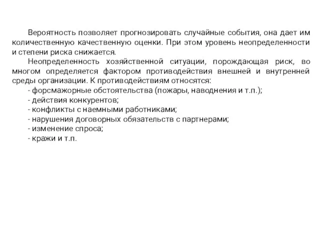 Вероятность позволяет прогнозировать случайные события, она дает им количественную качественную оценки. При