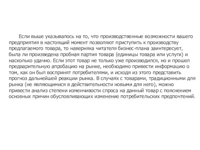 Если выше указывалось на то, что производственные возможности вашего предприятия в настоящий