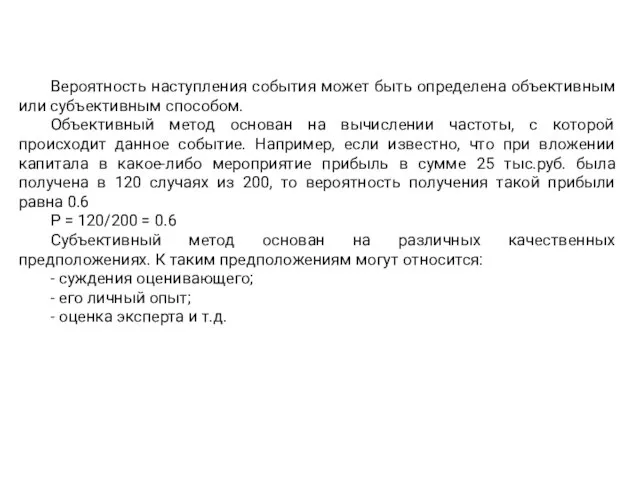 Вероятность наступления события может быть определена объективным или субъективным способом. Объективный метод