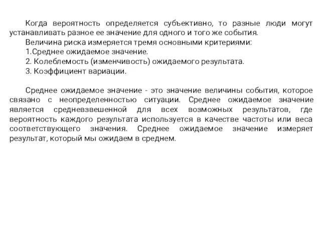 Когда вероятность определяется субъективно, то разные люди могут устанавливать разное ее значение