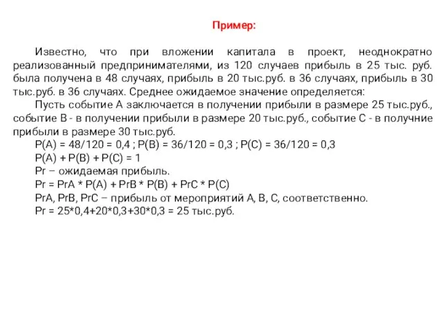 Пример: Известно, что при вложении капитала в проект, неоднократно реализованный предпринимателями, из