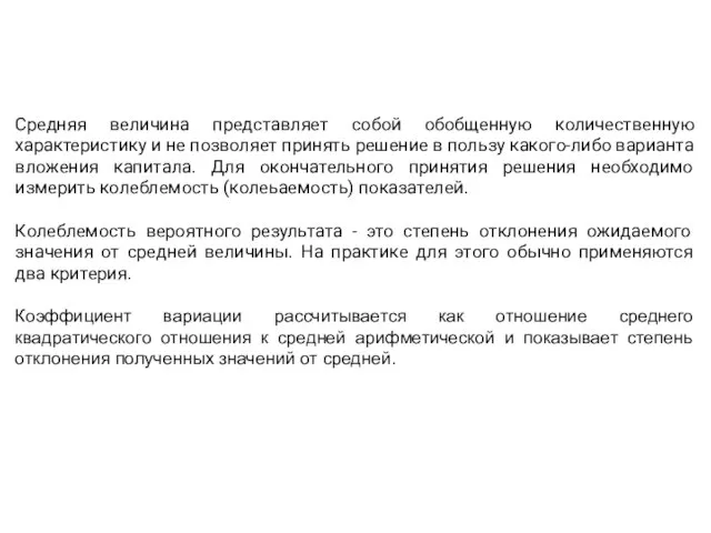 Средняя величина представляет собой обобщенную количественную характеристику и не позволяет принять решение