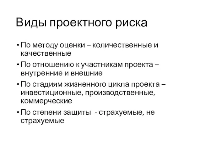 Виды проектного риска По методу оценки – количественные и качественные По отношению