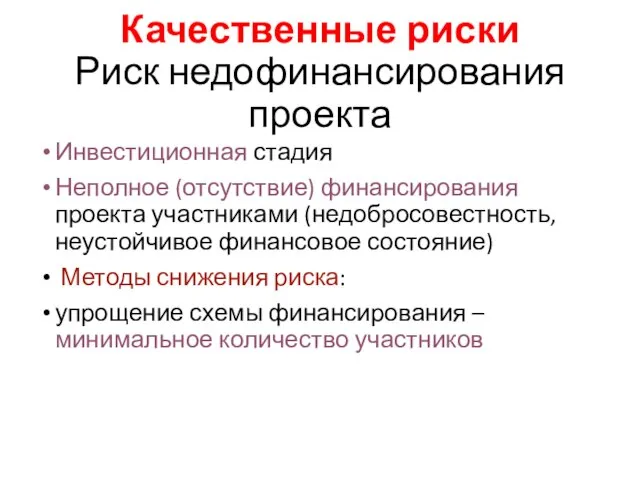 Качественные риски Риск недофинансирования проекта Инвестиционная стадия Неполное (отсутствие) финансирования проекта участниками