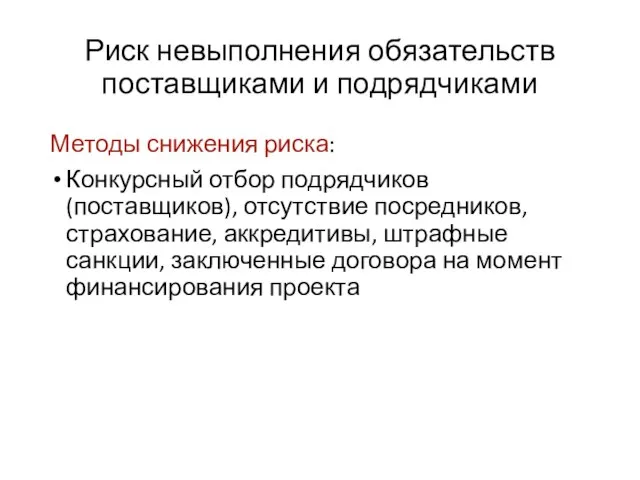 Риск невыполнения обязательств поставщиками и подрядчиками Методы снижения риска: Конкурсный отбор подрядчиков