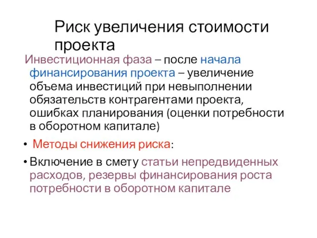 Риск увеличения стоимости проекта Инвестиционная фаза – после начала финансирования проекта –