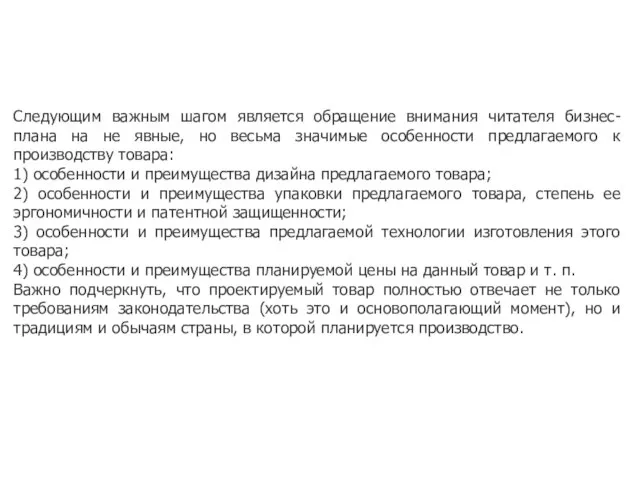 Следующим важным шагом является обращение внимания читателя бизнес-плана на не явные, но