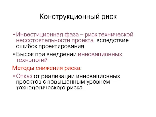 Конструкционный риск Инвестиционная фаза – риск технической несостоятельности проекта вследствие ошибок проектирования