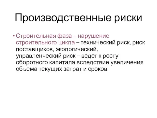 Производственные риски Строительная фаза – нарушение строительного цикла – технический риск, риск