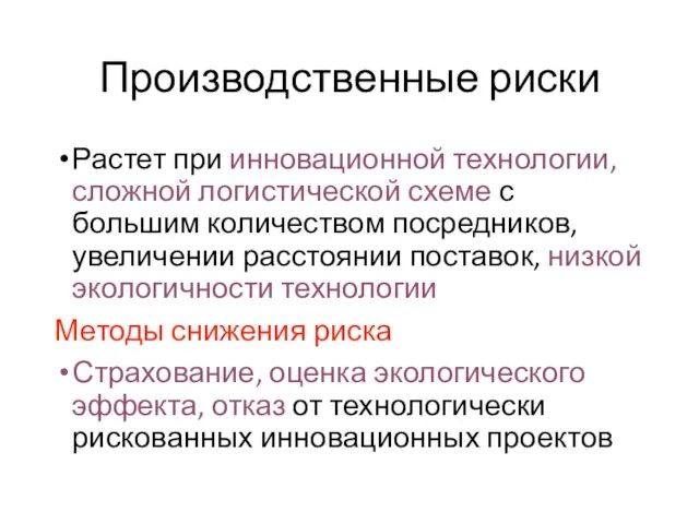 Производственные риски Растет при инновационной технологии, сложной логистической схеме с большим количеством