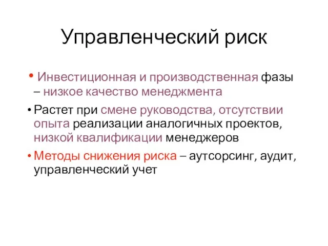 Управленческий риск Инвестиционная и производственная фазы – низкое качество менеджмента Растет при