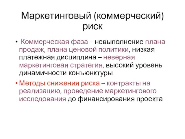 Маркетинговый (коммерческий) риск Коммерческая фаза – невыполнение плана продаж, плана ценовой политики,