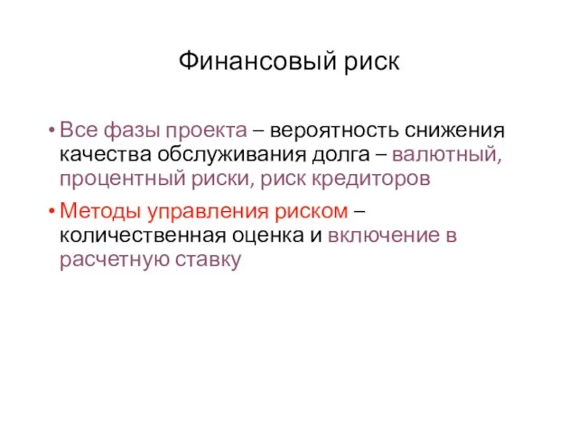 Финансовый риск Все фазы проекта – вероятность снижения качества обслуживания долга –