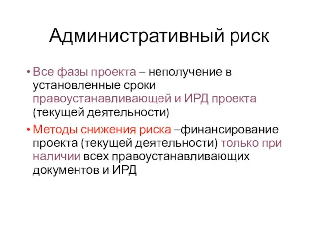 Административный риск Все фазы проекта – неполучение в установленные сроки правоустанавливающей и