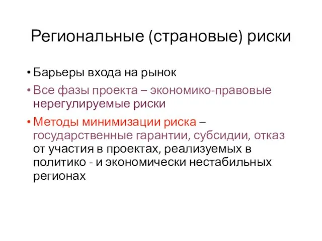 Региональные (страновые) риски Барьеры входа на рынок Все фазы проекта – экономико-правовые