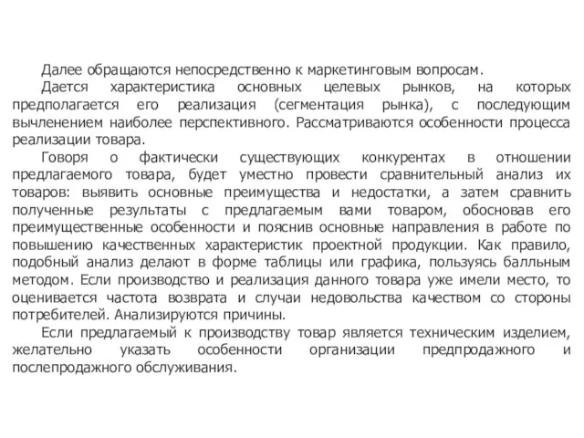 Далее обращаются непосредственно к маркетинговым вопросам. Дается характеристика основных целевых рынков, на