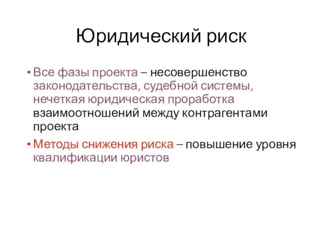 Юридический риск Все фазы проекта – несовершенство законодательства, судебной системы, нечеткая юридическая