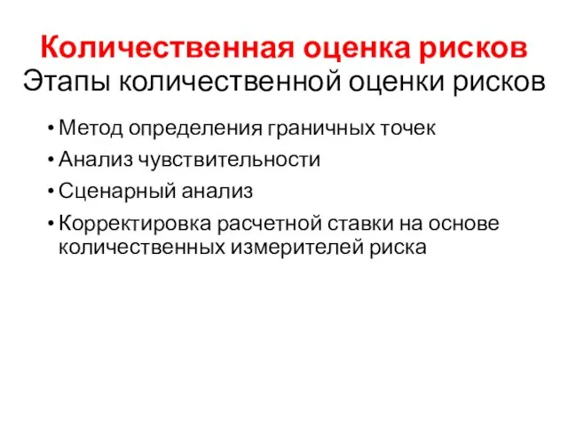 Количественная оценка рисков Этапы количественной оценки рисков Метод определения граничных точек Анализ