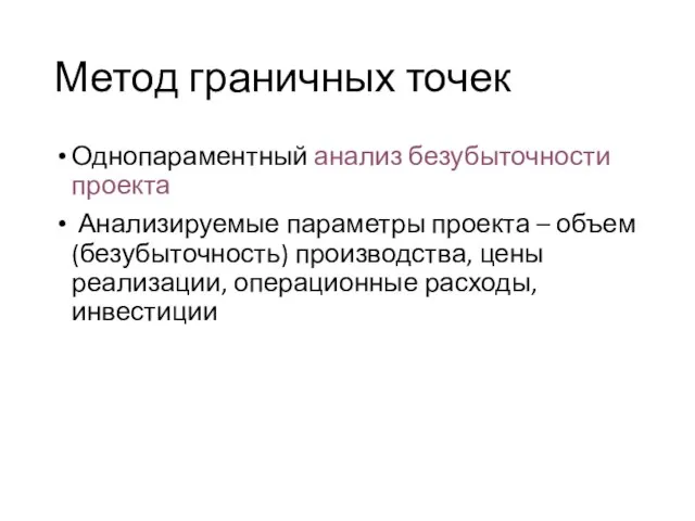 Метод граничных точек Однопараментный анализ безубыточности проекта Анализируемые параметры проекта – объем