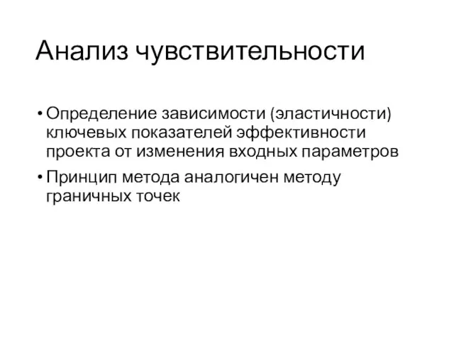 Анализ чувствительности Определение зависимости (эластичности) ключевых показателей эффективности проекта от изменения входных