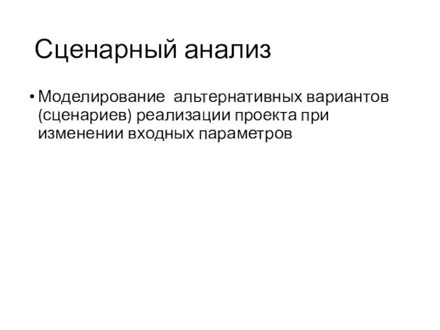 Сценарный анализ Моделирование альтернативных вариантов (сценариев) реализации проекта при изменении входных параметров