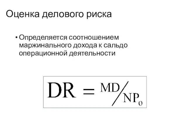 Оценка делового риска Определяется соотношением маржинального дохода к сальдо операционной деятельности