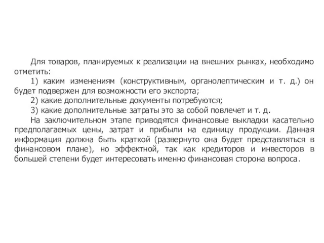 Для товаров, планируемых к реализации на внешних рынках, необходимо отметить: 1) каким