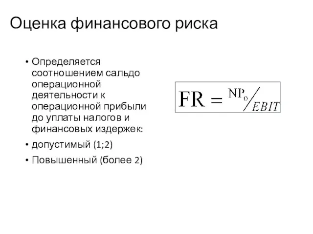 Оценка финансового риска Определяется соотношением сальдо операционной деятельности к операционной прибыли до