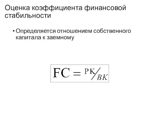 Оценка коэффициента финансовой стабильности Определяется отношением собственного капитала к заемному