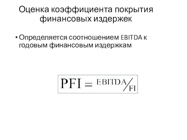 Оценка коэффициента покрытия финансовых издержек Определяется соотношением EBITDA к годовым финансовым издержкам