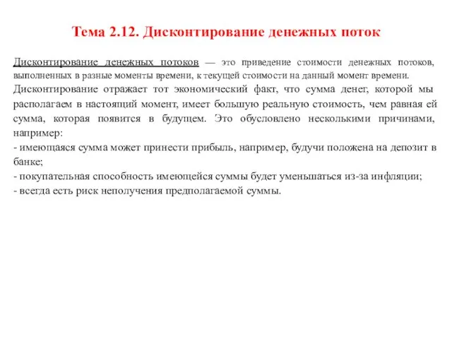 Тема 2.12. Дисконтирование денежных поток Дисконтирование денежных потоков — это приведение стоимости