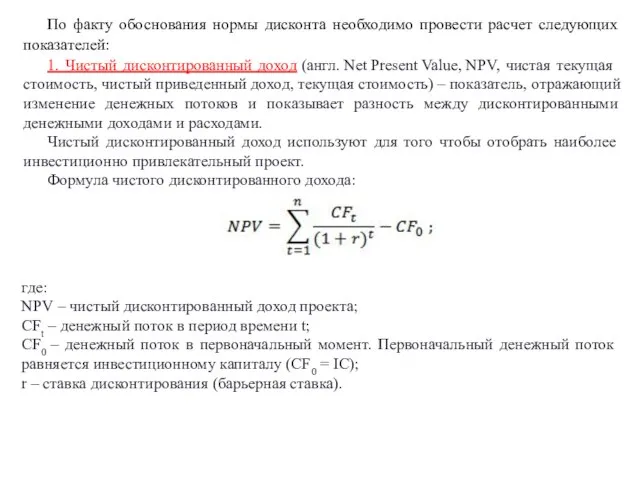 По факту обоснования нормы дисконта необходимо провести расчет следующих показателей: 1. Чистый