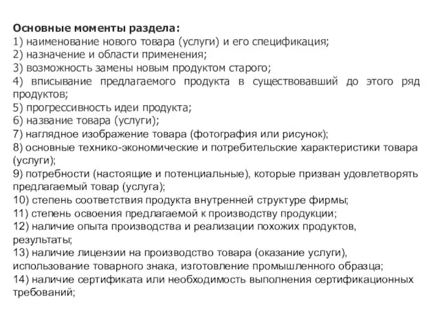 Основные моменты раздела: 1) наименование нового товара (услуги) и его спецификация; 2)